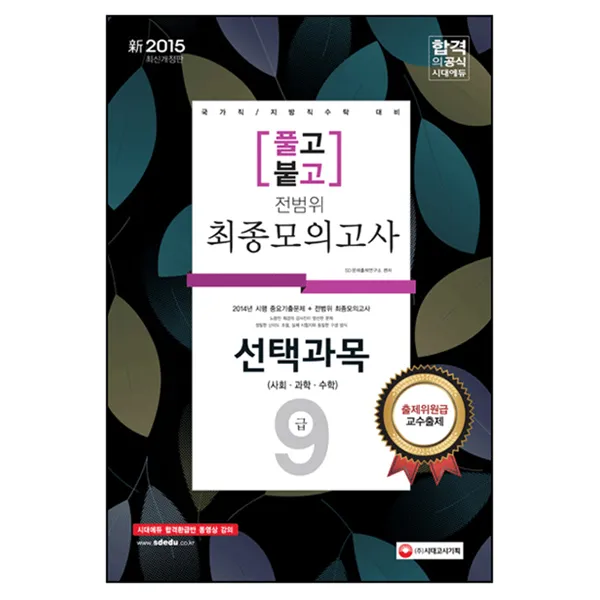 2015 풀고붙고 9급 선택과목 사회 과학 수학 전범위 최종모의고사(8절) : 국가직 지방직수탁 대비 개정판, 시대고시기획