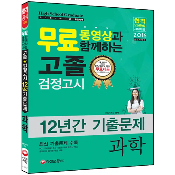 2016 무료 동영상과 함께하는 과학 고졸 검정고시 12년간 기출문제, 시대고시기획