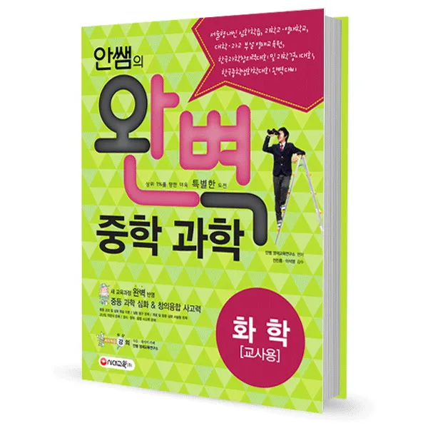 안쌤의 완벽 중학 과학 화학(교사용), 시대교육
