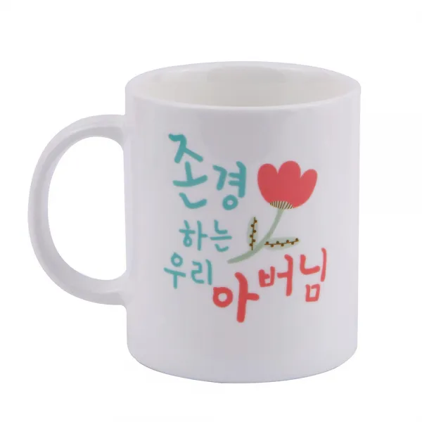 디자인아지트 기성 머그 존경하는 아버님, 화이트, 1개