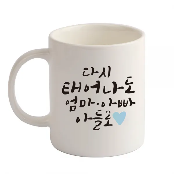 디자인아지트 다시 태어나도 기성 머그컵, 아들(화이트), 1개