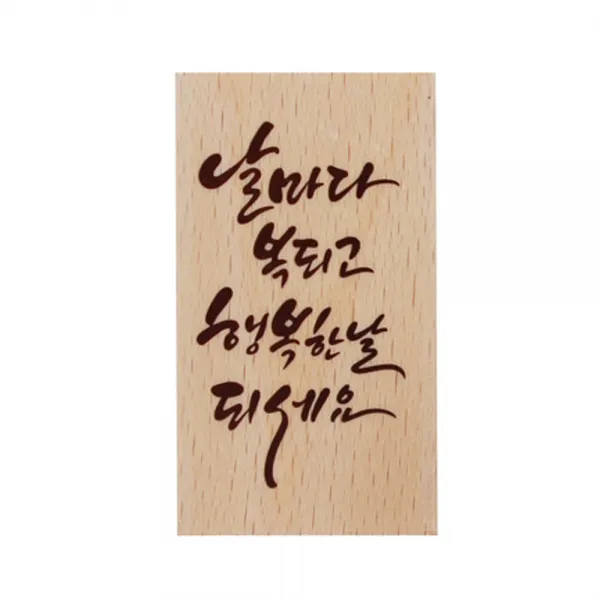 솜씨카드 날마다 복되고 행복한날 되세요 스탬프, 혼합 색상, 단일 색상