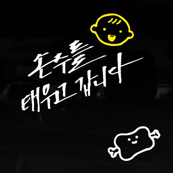 1AM 투톤 캘리그라피 자동차 스티커 V3 2C시크 손주를 태우고 웃는아기 + 주유구 스티커 고기, 흰색 + 노랑, 1세트