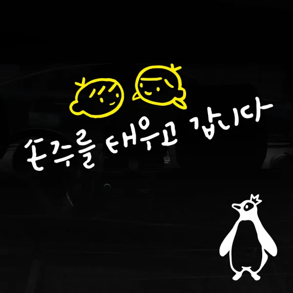 1AM 투톤 캘리그라피 자동차 스티커 V3 2C 심플 손주를 태우고 남매 + 주유구 스티커 왕관펭귄, 흰색 + 노랑, 1세트