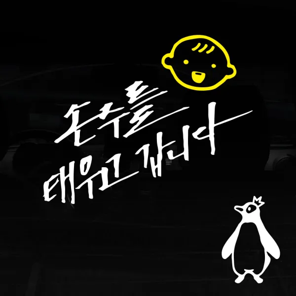 1AM 투톤 캘리그라피 자동차 스티커 V3 2C 시크 손주를 태우고 웃는아기 + 주유구 스티커 왕관펭귄, 흰색 + 노랑, 1세트