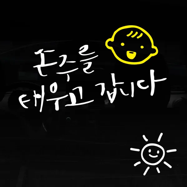 1AM 투톤 캘리그라피 자동차 스티커 V3 2C베이직 손주를 태우고 웃는아기 + 주유구 스티커 해, 흰색 + 노랑, 1세트