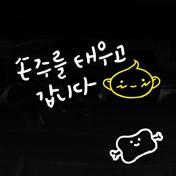 1AM 투톤 캘리그라피 자동차 스티커 V3 2C심플 손주를 태우고 볼빨아기 + 주유구 스티커 고기, 흰색 + 노랑, 1세트