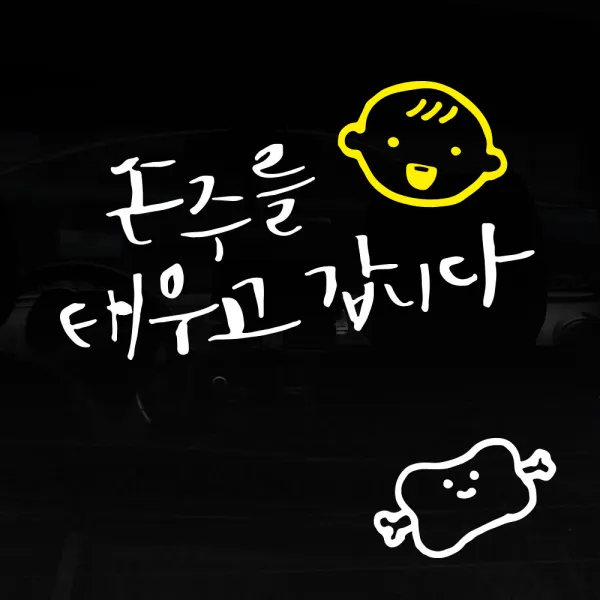 1AM 투톤 캘리그라피 자동차 스티커 V3 2C베이직 손주를 태우고 웃는아기 + 주유구 스티커 고기, 흰색 + 노랑, 1세트