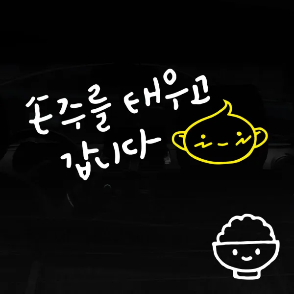 1AM 투톤 캘리그라피 자동차 스티커 V3 2C심플 손주를 태우고 볼빨아기 + 주유구 스티커 밥, 흰색 + 노랑, 1세트