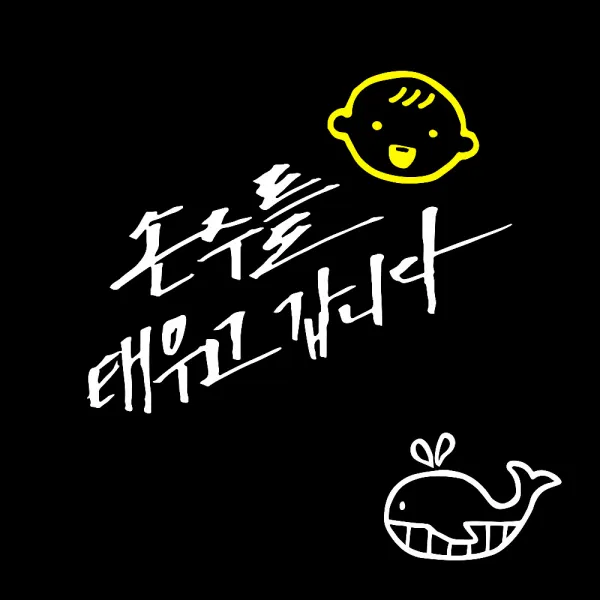 1AM 자동차 스티커 V3 2C 시크 손주를 태우고 웃는아기 + 주유구 스티커 고래, 흰색 + 노랑, 흰색, 1세트