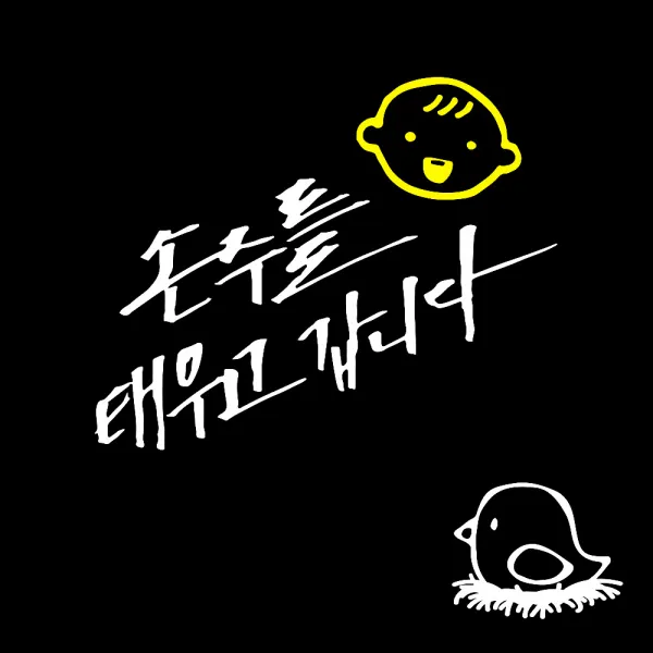 1AM 자동차 스티커 V3 2C 시크 손주를 태우고 웃는아기 + 주유구 스티커 병아리, 흰색 + 노랑, 흰색, 1세트