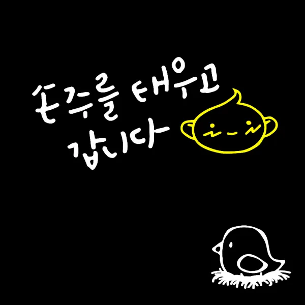 1AM 자동차 스티커 V3 2C 심플 손주를 태우고 볼빨아기 + 주유구 스티커 병아리, 흰색 + 노랑, 흰색, 1세트