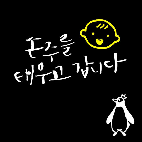 1AM 자동차 스티커 V3 2C 베이직 손주를 태우고 웃는아기 + 주유구 스티커 왕관펭귄, 흰색 + 노랑, 흰색, 1세트