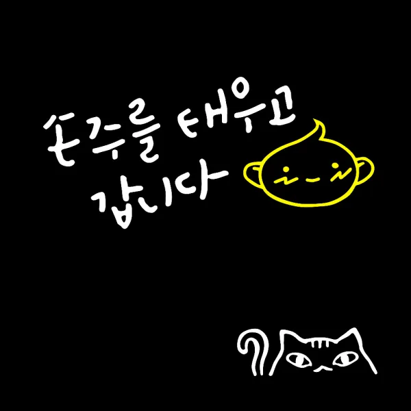 1AM 자동차 스티커 V3 2C 심플 손주를 태우고 볼빨아기 + 주유구 스티커 고양이, 흰색 + 노랑, 흰색, 1세트