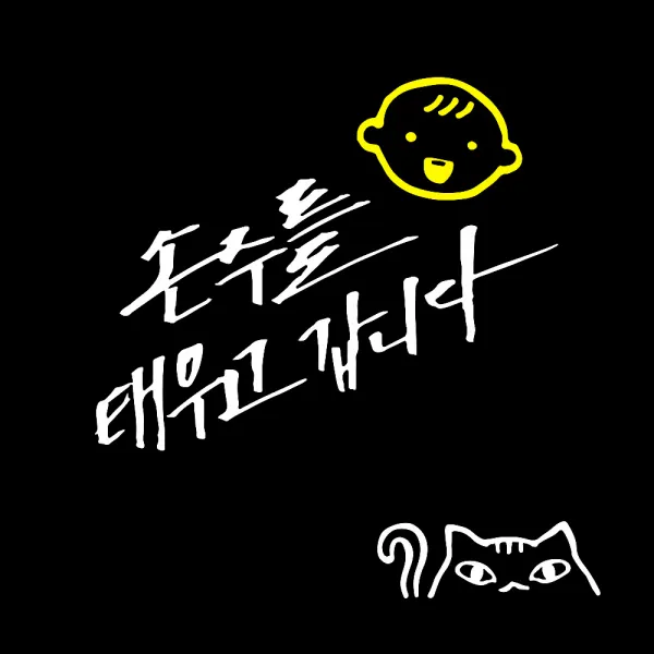 1AM 자동차 스티커 V3 2C 시크 손주를 태우고 웃는아기 + 주유구 스티커 고양이, 흰색 + 노랑, 흰색, 1세트
