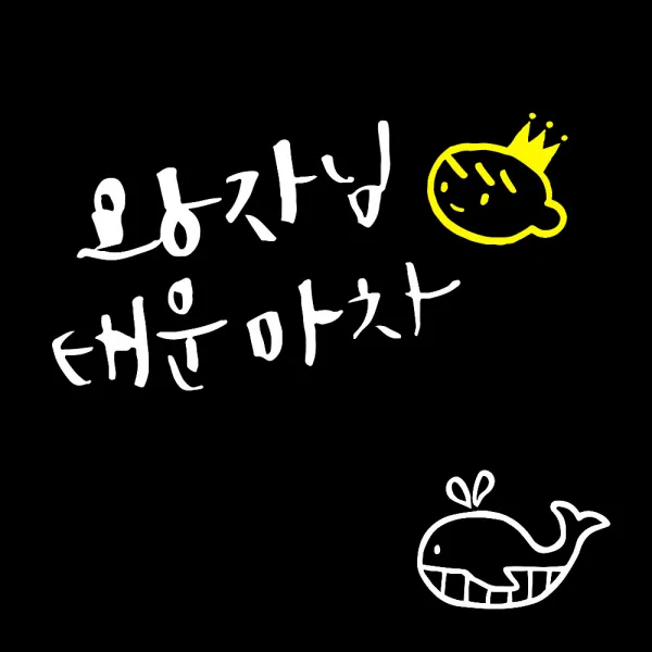 1AM 자동차 스티커 V3 2C 베이직 손주를 태우고 웃는아기 + 주유구 스티커 고래, 흰색 + 노랑, 흰색, 1세트
