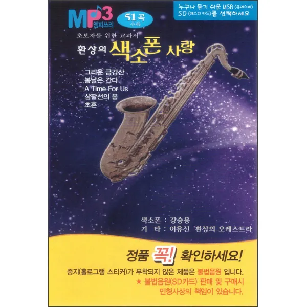 환상의 색소폰 사랑 USB, 1USB