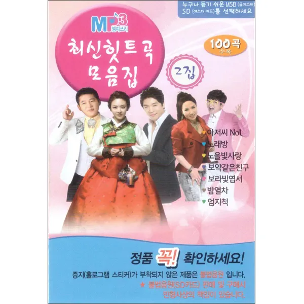 최신 힛트곡 모음집 2집 100곡 USB, 1USB