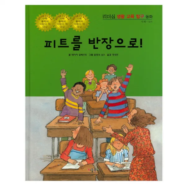 피트를 반장으로 양장본, 키움북스