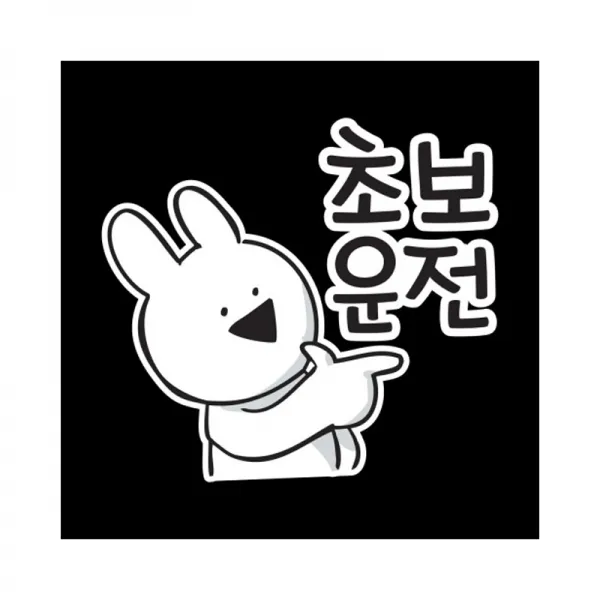 오버액션토끼 자동차 스티커, 초보B, 1개