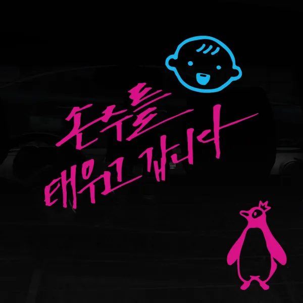 1AM V3 2C 시크 손주를 태우고 웃는아기 자동차스티커 + 왕관펭귄 주유구스티커, 분홍 + 하늘, 1세트
