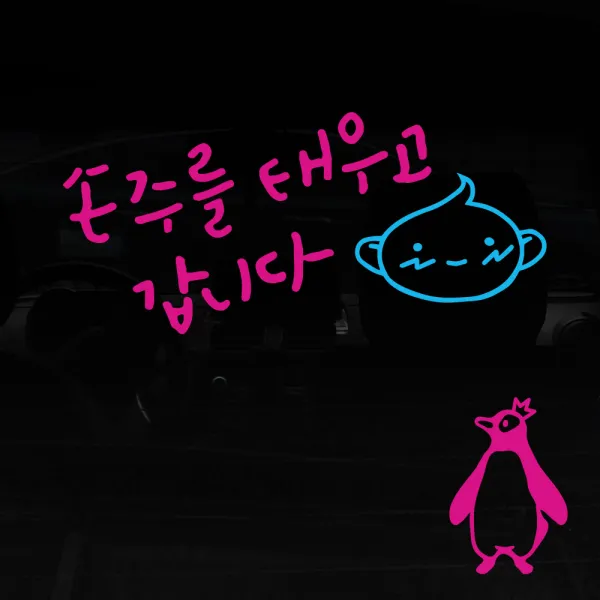 1AM V3 2C 심플 손주를 태우고 볼빨아기 자동차스티커 + 왕관펭귄 주유구스티커, 분홍 + 하늘, 1세트