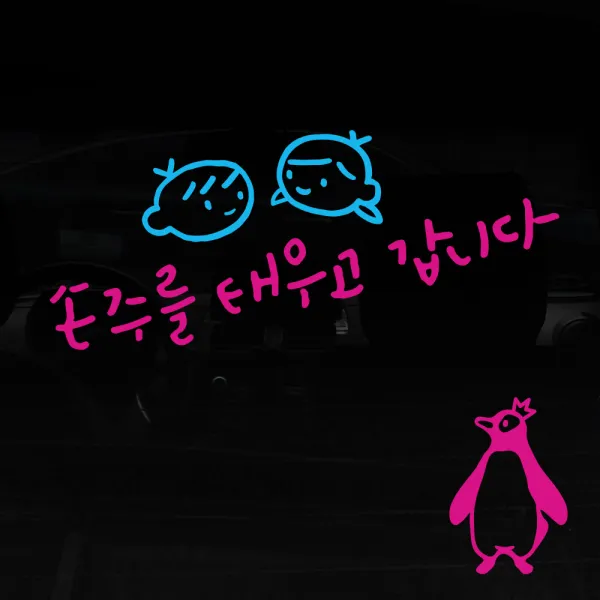 1AM V3 2C 심플 손주를 태우고 남매 자동차스티커 + 왕관펭귄 주유구스티커, 분홍 + 하늘, 1세트