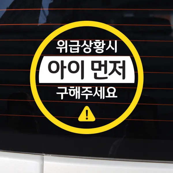 바이엠 카컴 위급상황시 아이먼저 차량용 스티커, 1-C 원형 화이트 + 옐로우, 1개