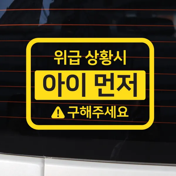 바이엠 카컴 위급상황시 아이먼저 차량용 스티커, 3-B 직사각형 옐로우, 1개