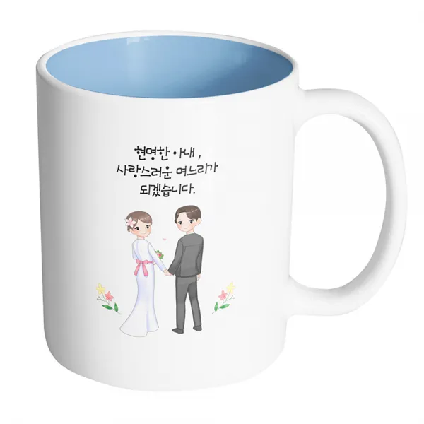 핸드팩토리 뷰티풀 웨딩커플 현명한 아내 사랑스러운 며느리가 되겠습니다 머그컵 330ml, 내부 파스텔 블루, 1개