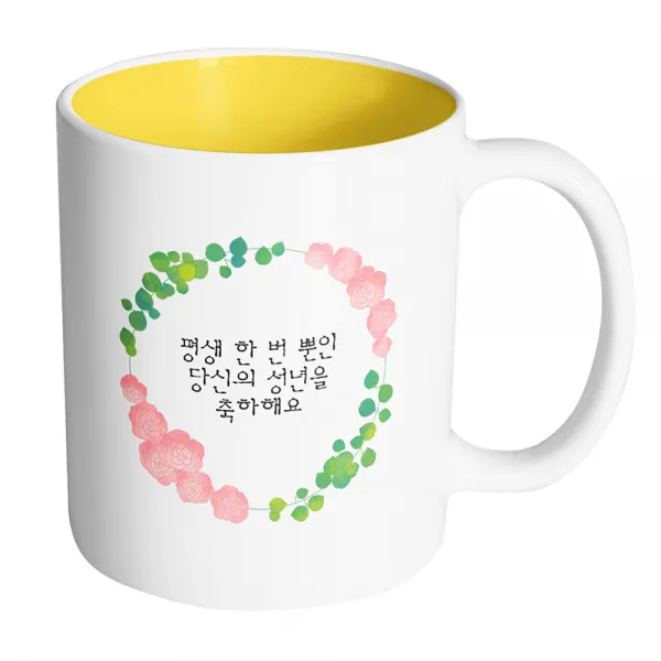 핸드팩토리 그린리프로즈 평생 한 번 뿐인 당신의 성년을 축하해요 머그컵 330ml, 내부 옐로우, 1개