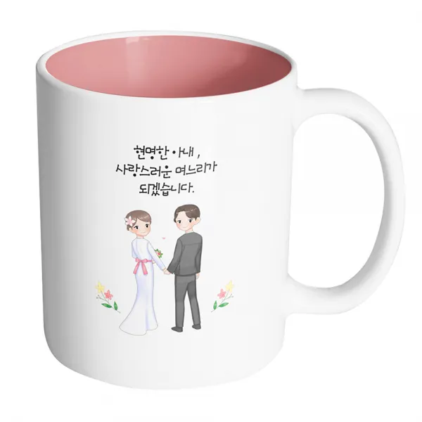 핸드팩토리 뷰티풀 웨딩커플 현명한 아내 사랑스러운 며느리가 되겠습니다 머그컵 330ml, 내부 파스텔 핑크, 1개