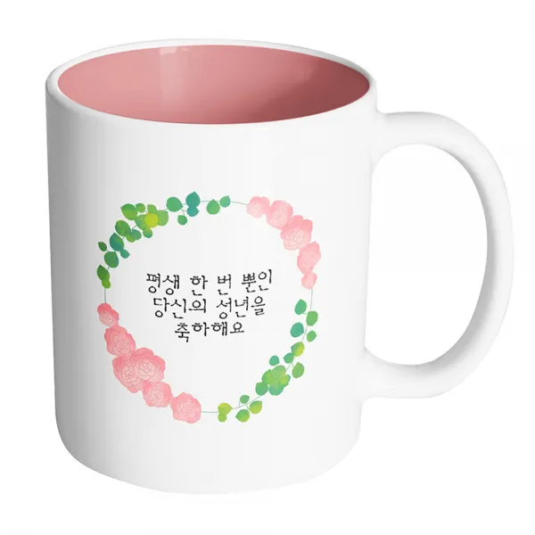 핸드팩토리 그린리프로즈 평생 한 번 뿐인 당신의 성년을 축하해요 머그컵 330ml, 내부 파스텔 핑크, 1개