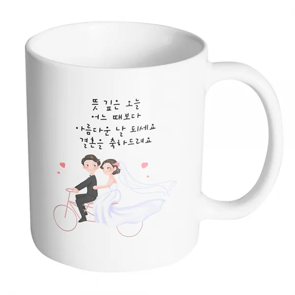 핸드팩토리 자전거 웨딩커플 뜻 깊은 오늘 어느 때보다 아름다운 날 되세요 결혼을 축하드려요 머그컵 330ml, 내부 화이트, 1개
