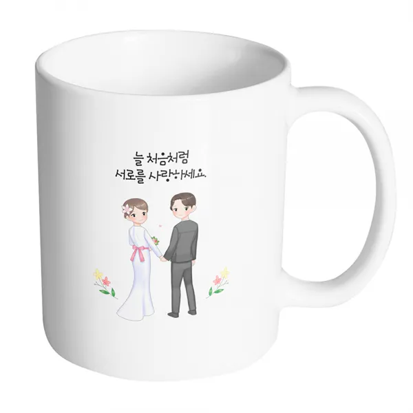 핸드팩토리 뷰티풀 웨딩커플 늘 처음처럼 서로를 사랑하세요 머그컵 330ml, 내부 화이트, 1개