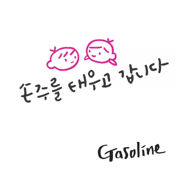 1AM 투톤 캘리그라피 자동차 스티커 V3 2C 심플 손주를 태우고 남매 + 주유구 스티커 gasoline, 진회 + 분홍, 1세트