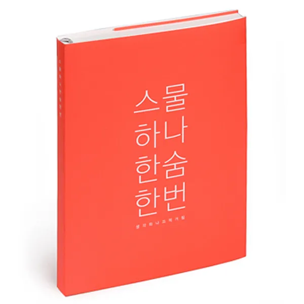 별별톡톡이야기문구점 감성노트 모모 L, 스물하나 한숨한번(핫핑크), 1개