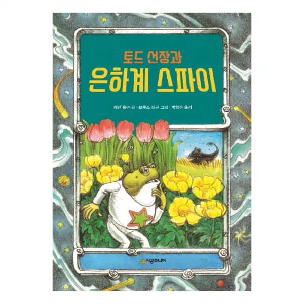 토드 선장과 은하계 스파이, 시공주니어