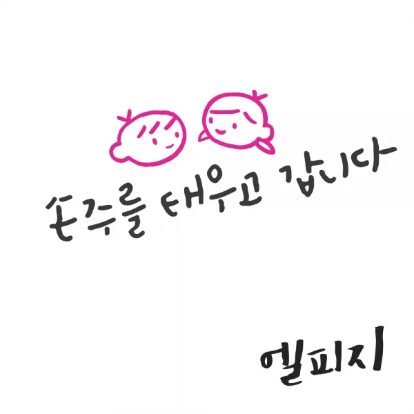 1AM 투톤 캘리그라피 자동차 스티커 V3 2C 심플 손주를 태우고 남매 + 주유구 스티커 엘피지, 진회 + 분홍, 1세트
