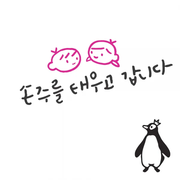 1AM 투톤 캘리그라피 자동차 스티커 V3 2C 심플 손주를 태우고 남매 + 주유구 스티커 왕관펭귄, 진회 + 분홍, 1세트