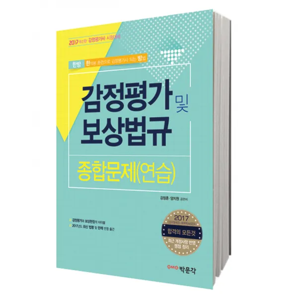 2017 한방 감정평가 및 보상법규 종합문제(연습) : 감정평가사 시험대비, 박문각