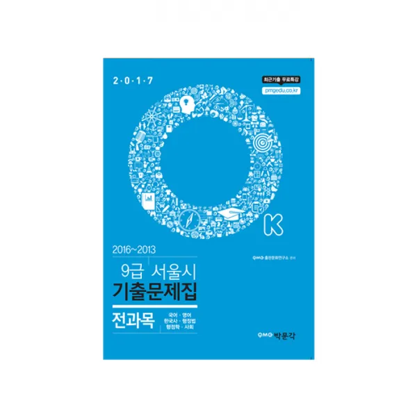 2017 OK 전과목 9급 서울시 기출문제집 : 국어 영어 한국사 행정법 행정학 사회, 박문각