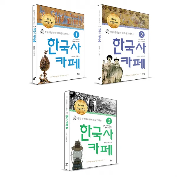 장콩 선생님과 함께 묻고 답하는 한국사 카페 1~3권 세트, 북멘토