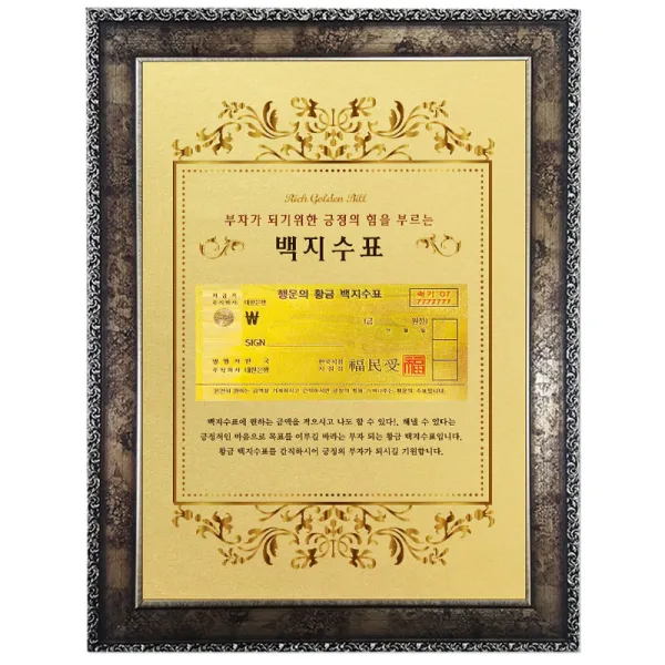 럭키심볼 부자가 되기위한 긍정의 힘을 부르는 백지 수표 고급앤틱 기념화폐 장식품 A4, 혼힙 색상