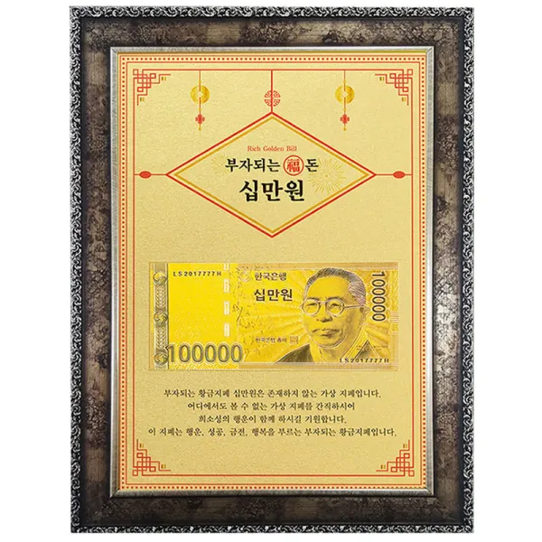럭키심볼 부자되는 복돈 황금 십만원 고급앤틱 기념화폐 장식품 A4, 혼힙 색상