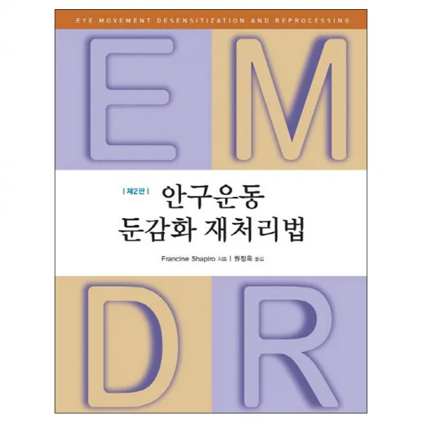 안구운동 둔감화 재처리법 제2판, 시그마프레스