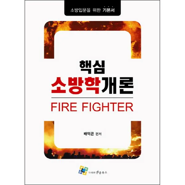 핵심 소방학개론 : 소방입문을 위한 기본서, 엔플북스