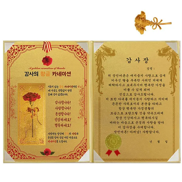 럭키심볼 황금 카네이션 감사장 + 24K 골드 카네이션 전자파 스티커, 1세트, 장인어른 감사장