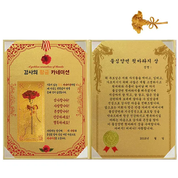 럭키심볼 황금 카네이션 감사장 + 24K 골드 카네이션 전자파 스티커, 1세트, 물심양면 뒷바라지 상