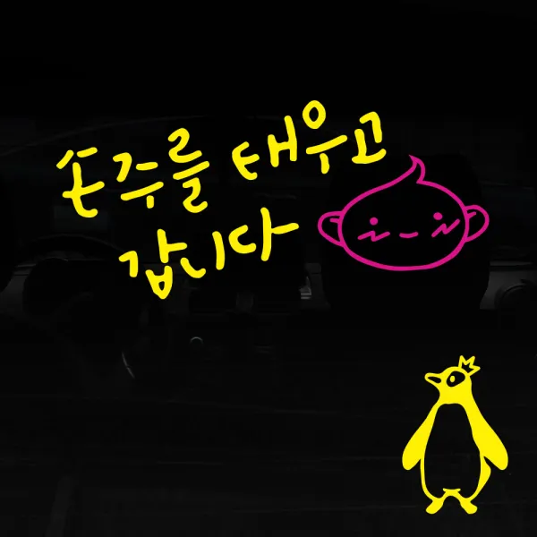 1AM 투톤 캘리그라피 자동차스티커 V3 2C 심플 손주를 태우고 볼빨아기 + 주유구스티커 왕관펭귄, 노랑 + 분홍, 1세트